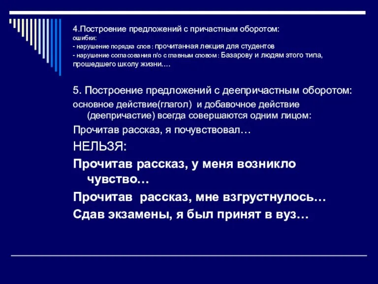 4.Построение предложений с причастным оборотом: ошибки: - нарушение порядка слов : прочитанная