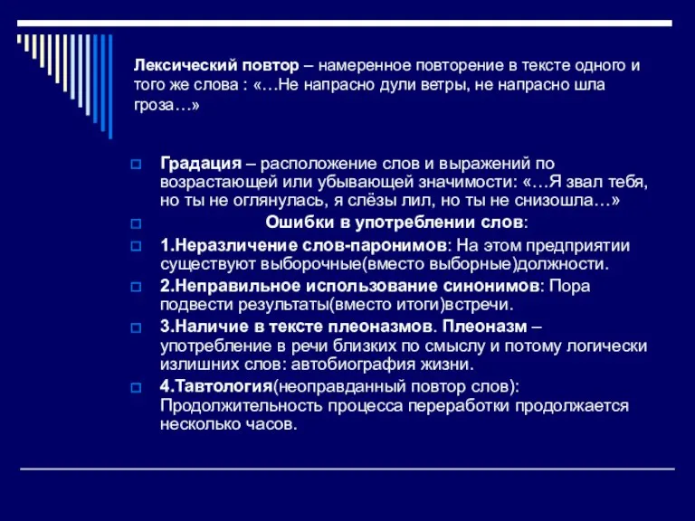 Лексический повтор – намеренное повторение в тексте одного и того же слова