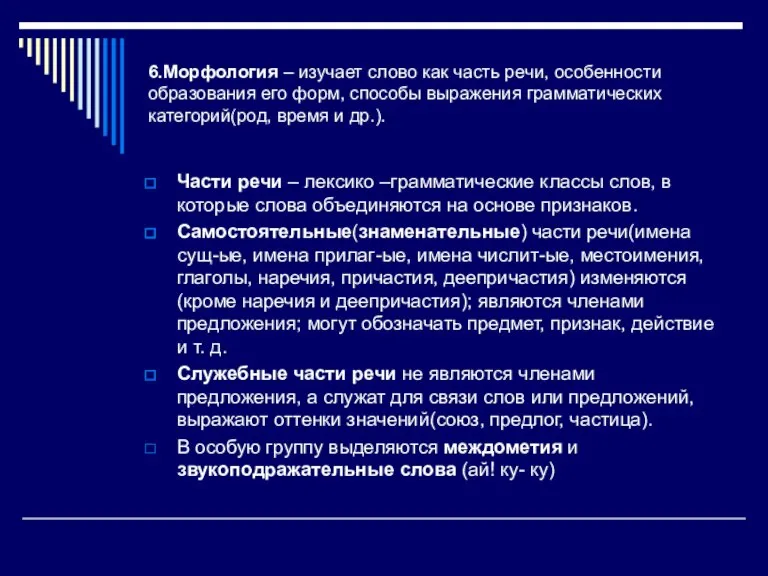 6.Морфология – изучает слово как часть речи, особенности образования его форм, способы