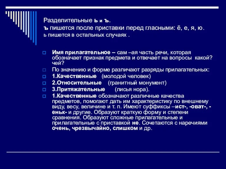 Разделительные ь и ъ. ъ пишется после приставки перед гласными: ё, е,