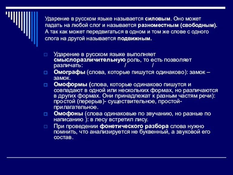 Ударение в русском языке называется силовым. Оно может падать на любой слог