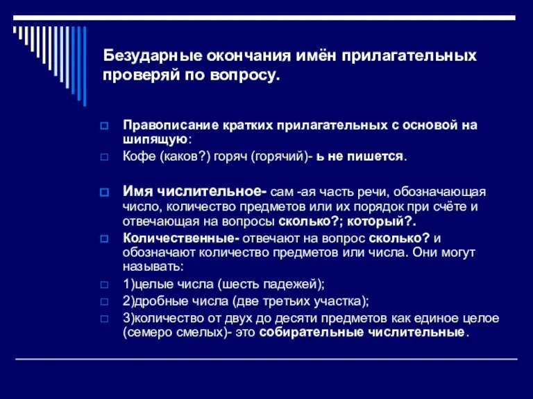 Безударные окончания имён прилагательных проверяй по вопросу. Правописание кратких прилагательных с основой