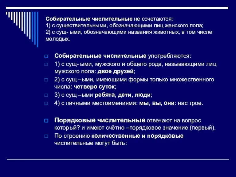 Собирательные числительные не сочетаются: 1) с существительными, обозначающими лиц женского пола; 2)