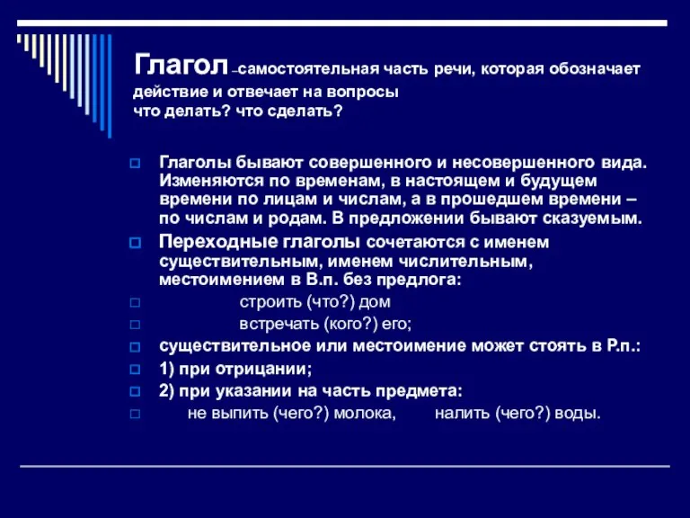 Глагол –самостоятельная часть речи, которая обозначает действие и отвечает на вопросы что