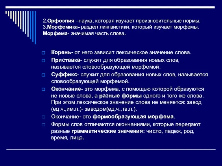 2.Орфоэпия –наука, которая изучает произносительные нормы. 3.Морфемика- раздел лингвистики, который изучает морфемы.