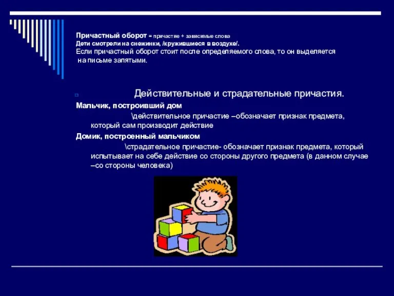 Причастный оборот = причастие + зависимые слова Дети смотрели на снежинки, /кружившиеся