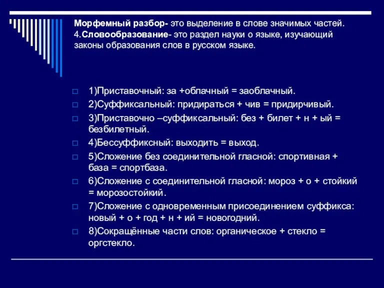 Морфемный разбор- это выделение в слове значимых частей. 4.Словообразование- это раздел науки