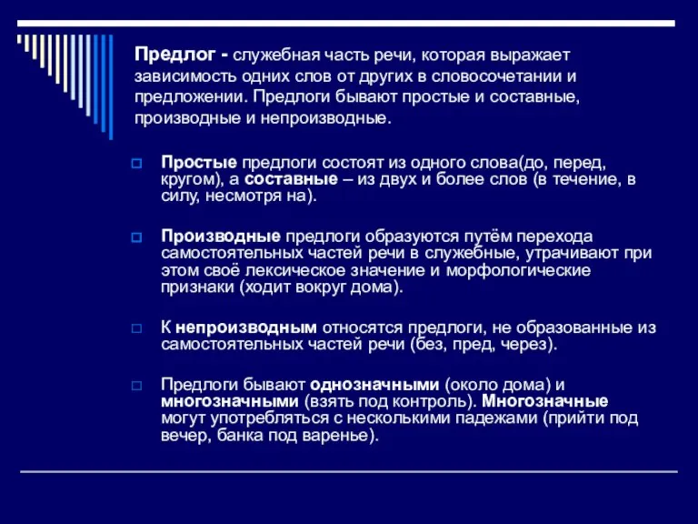 Предлог - служебная часть речи, которая выражает зависимость одних слов от других