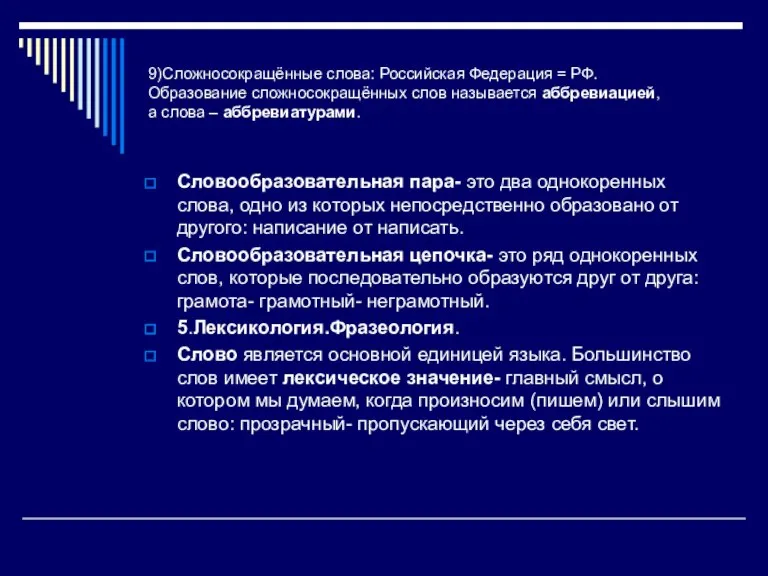 9)Сложносокращённые слова: Российская Федерация = РФ. Образование сложносокращённых слов называется аббревиацией, а