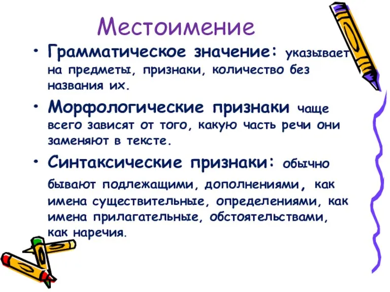 Местоимение Грамматическое значение: указывает на предметы, признаки, количество без названия их. Морфологические