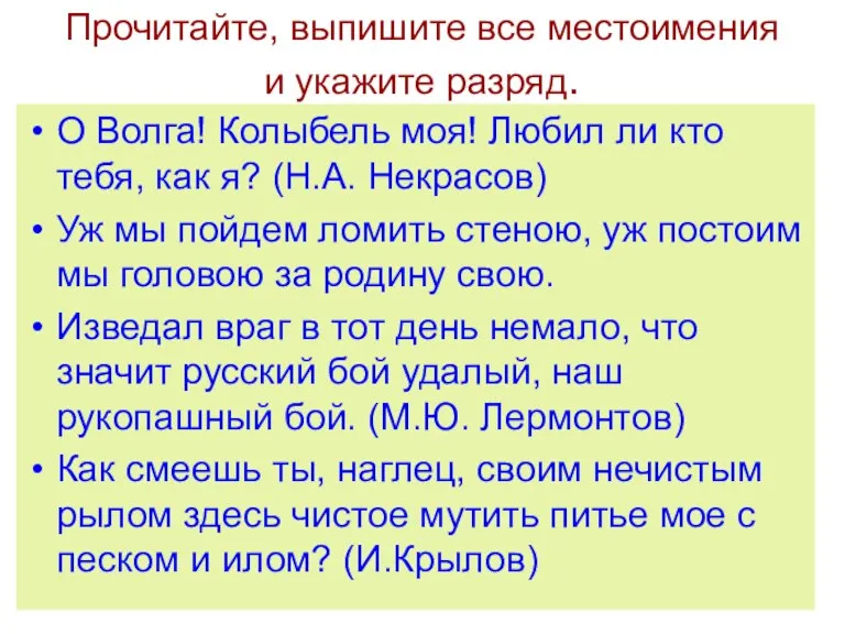 Прочитайте, выпишите все местоимения и укажите разряд. О Волга! Колыбель моя! Любил