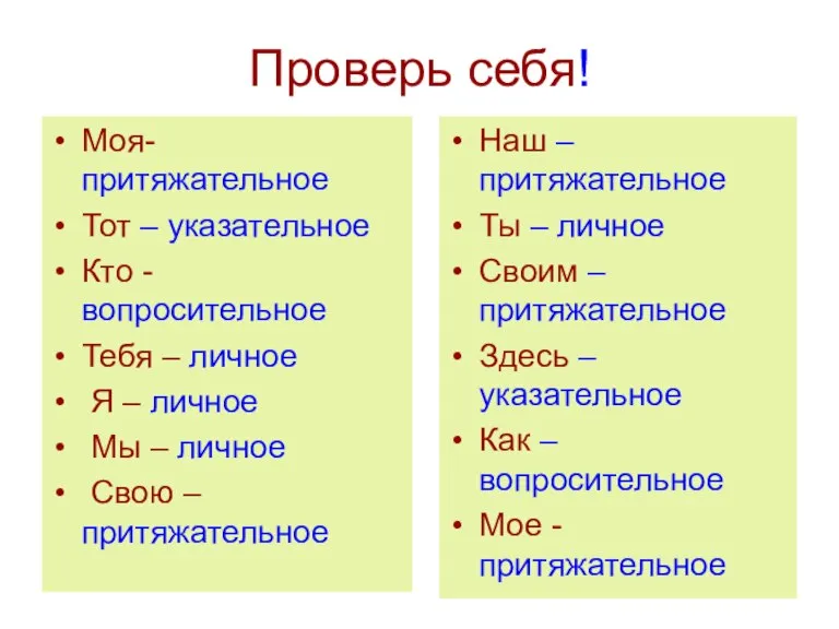 Проверь себя! Моя- притяжательное Тот – указательное Кто - вопросительное Тебя –