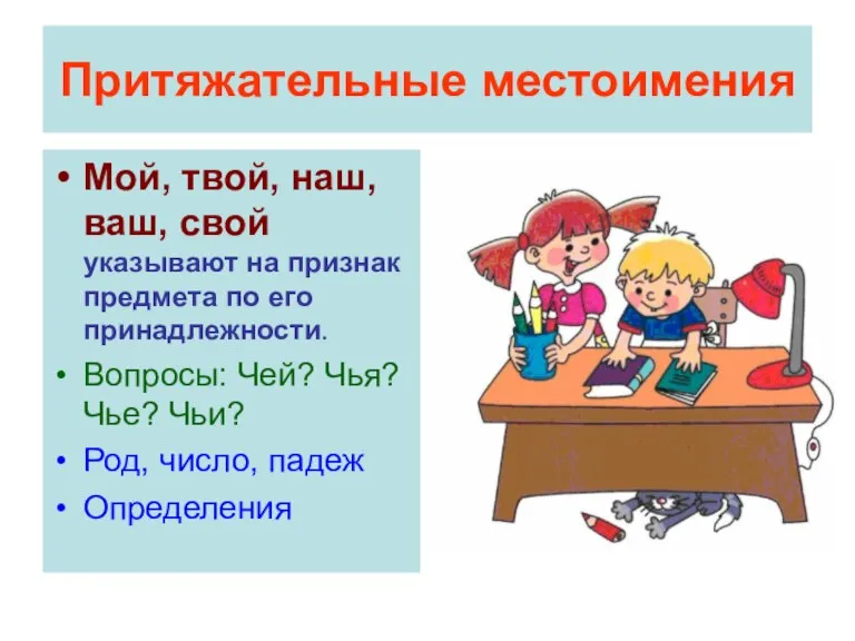 Притяжательные местоимения Мой, твой, наш, ваш, свой указывают на признак предмета по