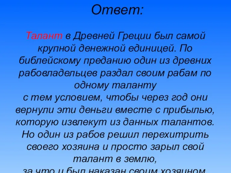 Ответ: Талант в Древней Греции был самой крупной денежной единицей. По библейскому