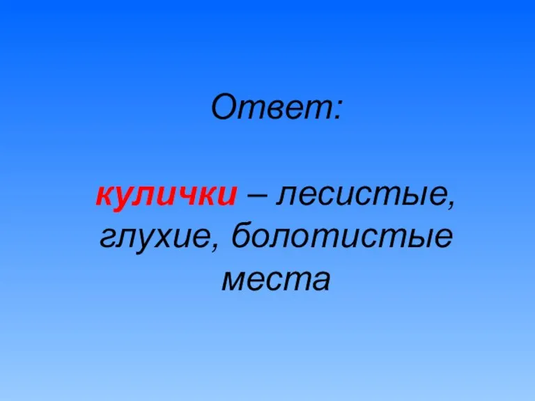 Ответ: кулички – лесистые, глухие, болотистые места