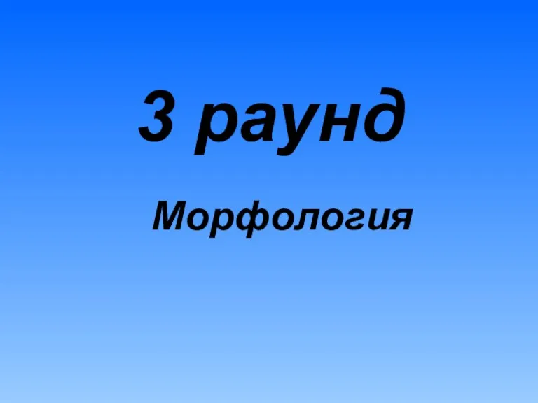 3 раунд Морфология