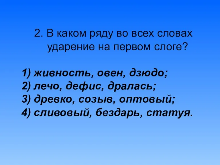 2. В каком ряду во всех словах ударение на первом слоге? живность,