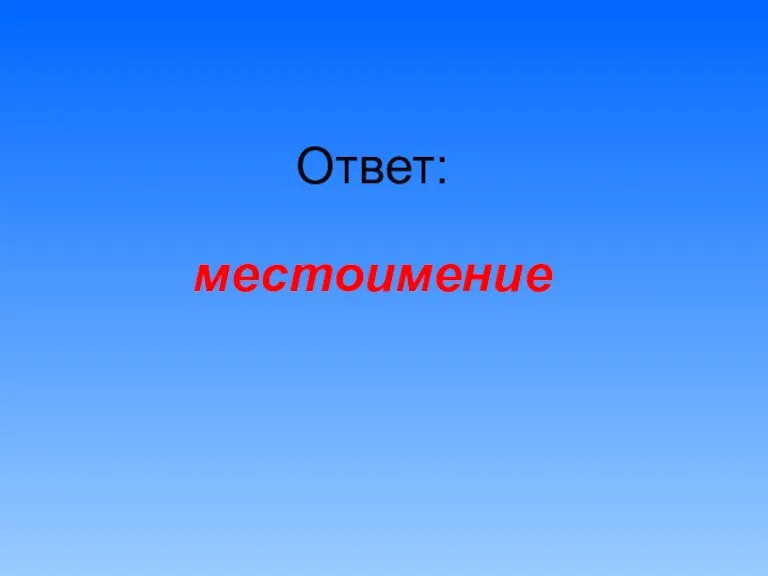 Ответ: местоимение