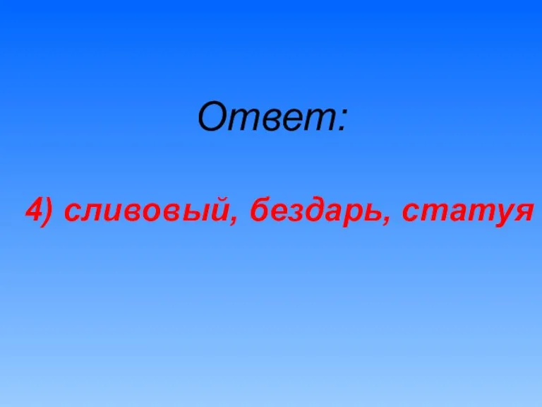 Ответ: 4) сливовый, бездарь, статуя