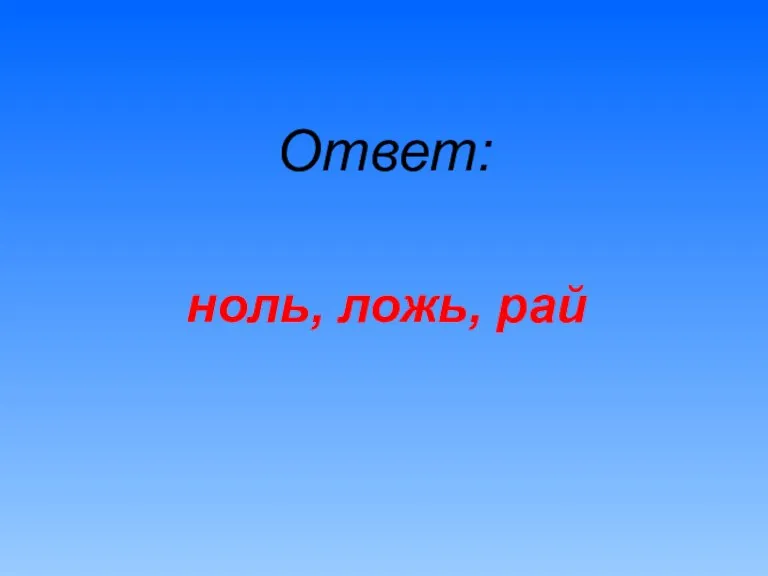 Ответ: ноль, ложь, рай