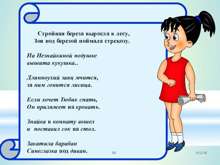 Стройная береза выросла в лесу, Зоя под березой поймала стрекозу. На Незнайкиной