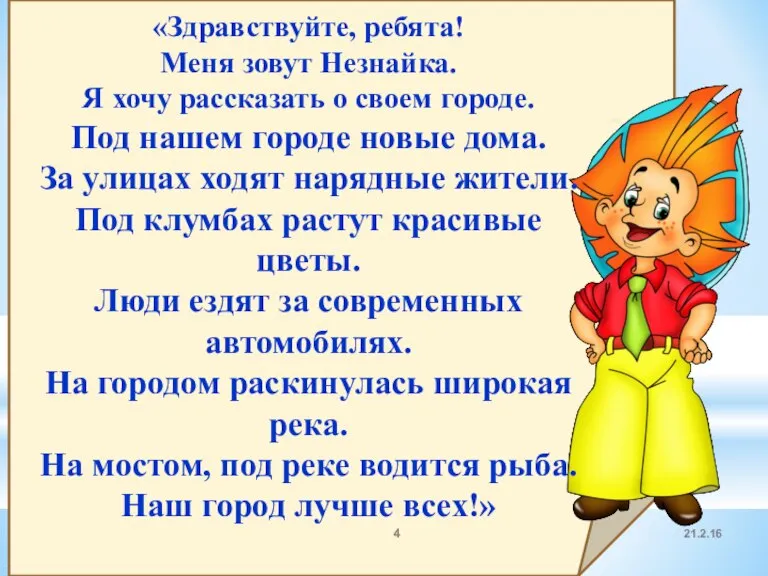 «Здравствуйте, ребята! Меня зовут Незнайка. Я хочу рассказать о своем городе. Под