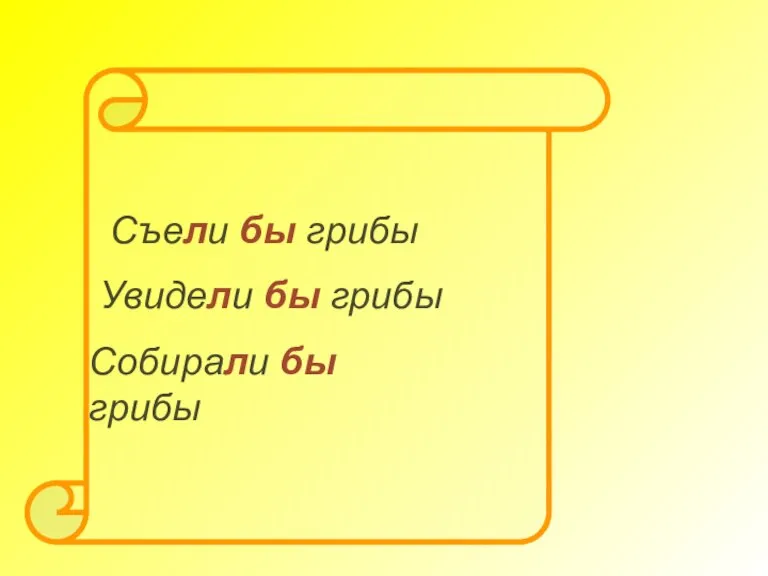 Съели бы грибы Увидели бы грибы Собирали бы грибы