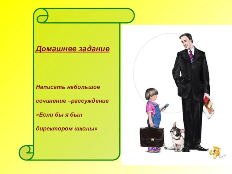 Домашнее задание Написать небольшое сочинение –рассуждение «Если бы я был директором школы»