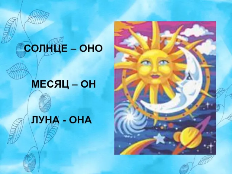 СОЛНЦЕ – ОНО МЕСЯЦ – ОН ЛУНА - ОНА