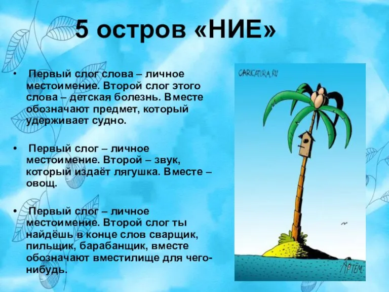 5 остров «НИЕ» Первый слог слова – личное местоимение. Второй слог этого