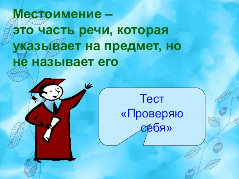 Местоимение – это часть речи, которая указывает на предмет, но не называет его Тест «Проверяю себя»