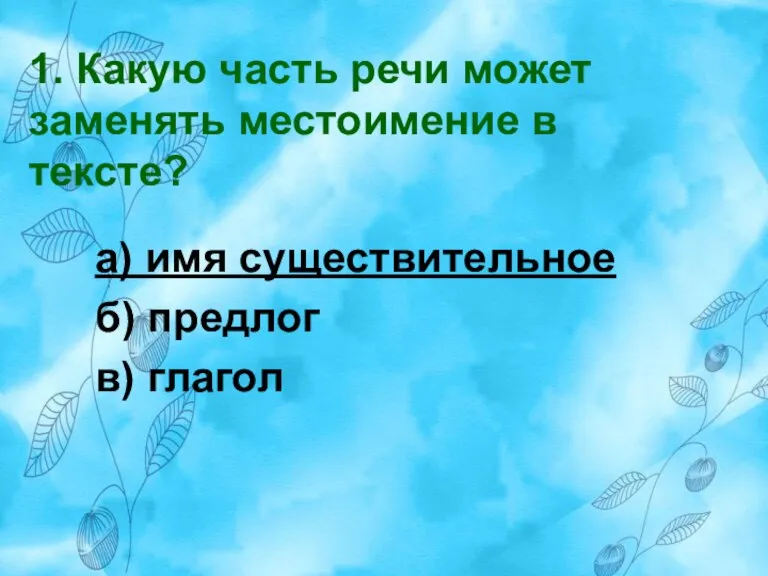 1. Какую часть речи может заменять местоимение в тексте? а) имя существительное б) предлог в) глагол