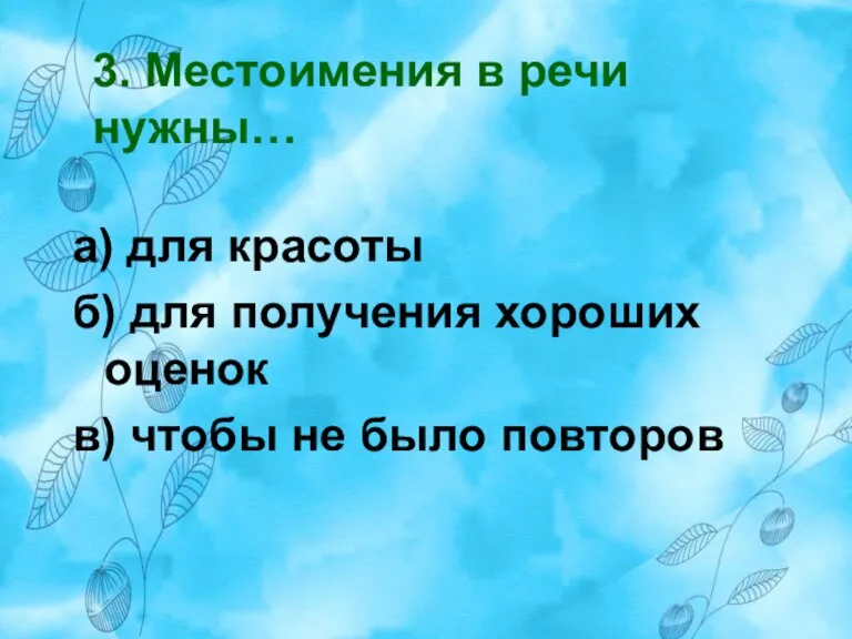 3. Местоимения в речи нужны… а) для красоты б) для получения хороших