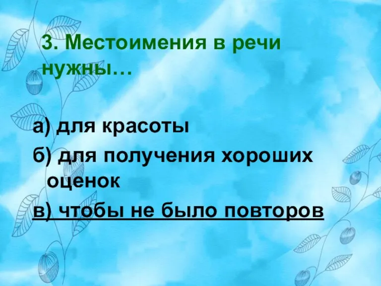 3. Местоимения в речи нужны… а) для красоты б) для получения хороших