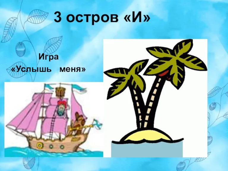 3 остров «И» Игра «Услышь меня»