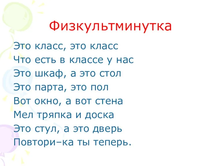 Физкультминутка Это класс, это класс Что есть в классе у нас Это