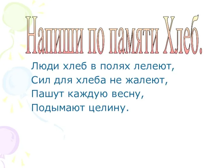 Люди хлеб в полях лелеют, Сил для хлеба не жалеют, Пашут каждую