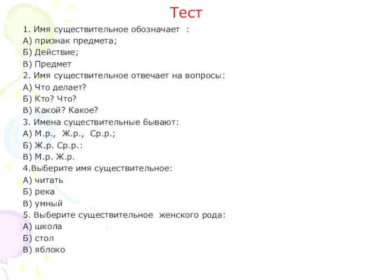 Тест 1. Имя существительное обозначает : А) признак предмета; Б) Действие; В)