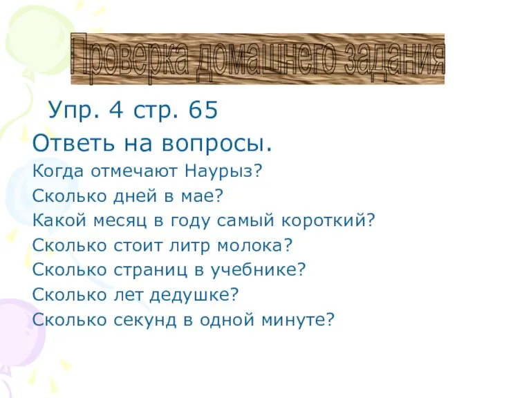 Упр. 4 стр. 65 Ответь на вопросы. Когда отмечают Наурыз? Сколько дней