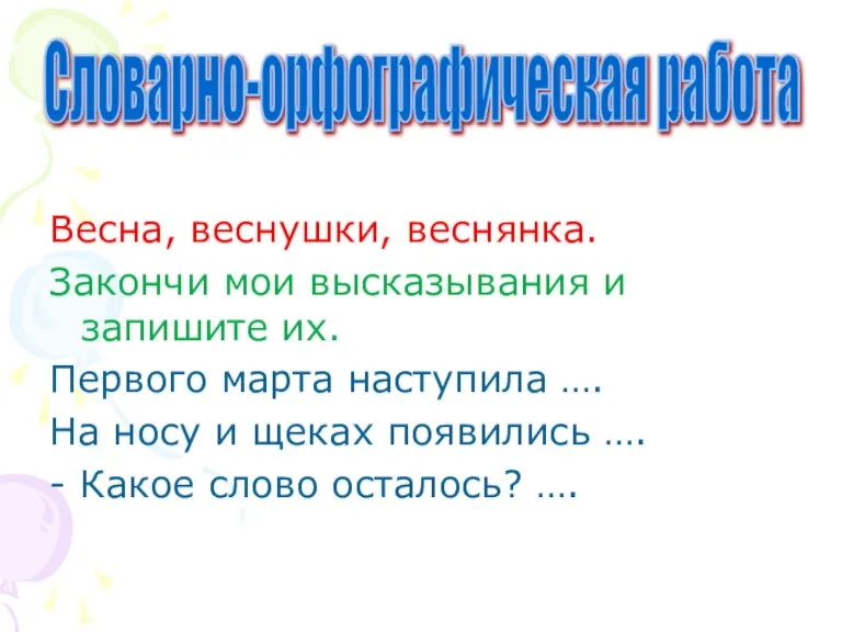 Весна, веснушки, веснянка. Закончи мои высказывания и запишите их. Первого марта наступила