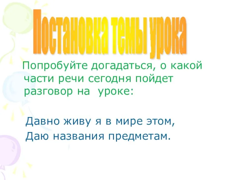 Попробуйте догадаться, о какой части речи сегодня пойдет разговор на уроке: Давно