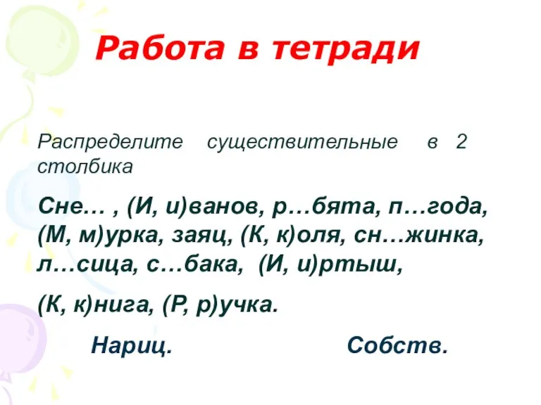 Работа в тетради Распределите существительные в 2 столбика Сне… , (И, и)ванов,