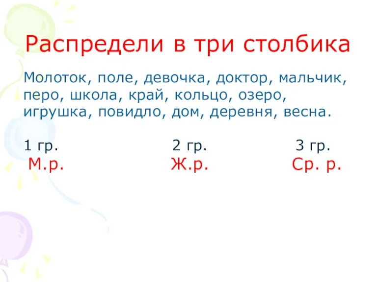 Распредели в три столбика Молоток, поле, девочка, доктор, мальчик, перо, школа, край,