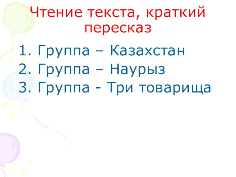 Чтение текста, краткий пересказ 1. Группа – Казахстан 2. Группа – Наурыз