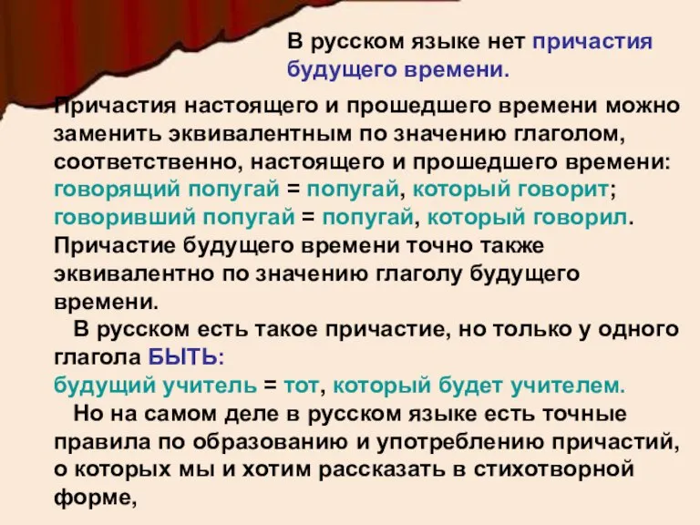 В русском языке нет причастия будущего времени. В русском языке нет причастия