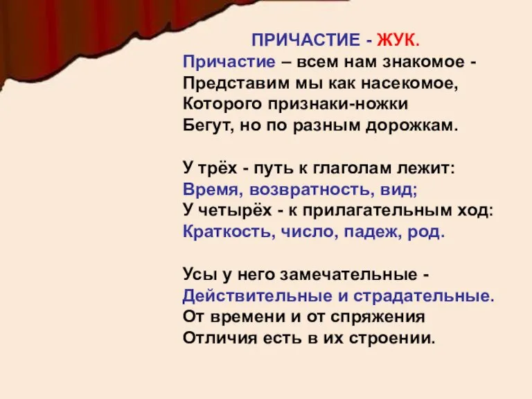 ПРИЧАСТИЕ - ЖУК. Причастие – всем нам знакомое - Представим мы как