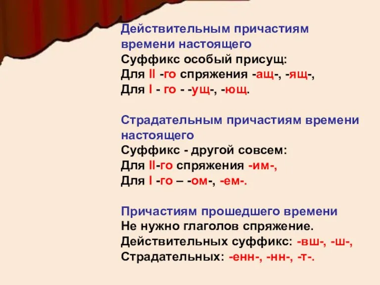 Действительным причастиям времени настоящего Суффикс особый присущ: Для II -го спряжения -ащ-,