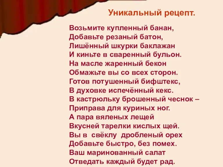 Уникальный рецепт. Уникальный рецепт. Возьмите купленный банан, Добавьте резаный батон, Лишённый шкурки