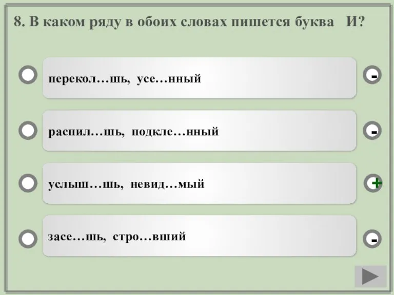 8. В каком ряду в обоих словах пишется буква И? перекол…шь, усе…нный