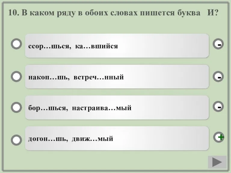 10. В каком ряду в обоих словах пишется буква И? ссор…шься, ка…вшийся